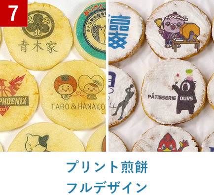 プリント煎餅 フルデザイン