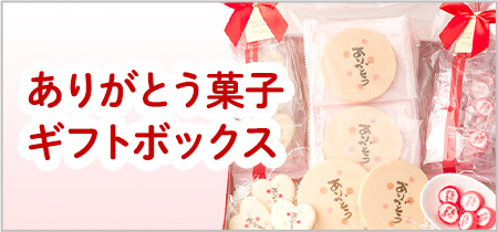 ありがとう菓子ギフトボックス