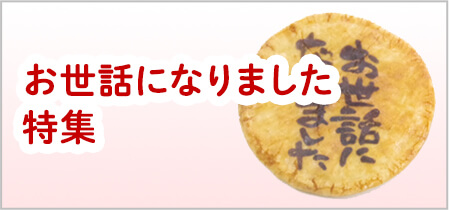 お世話になりました特集