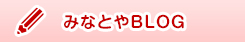 みなとやBLOG