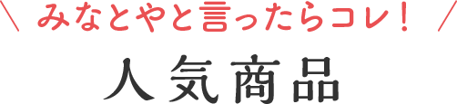 みなとやと言ったらコレ！人気商品