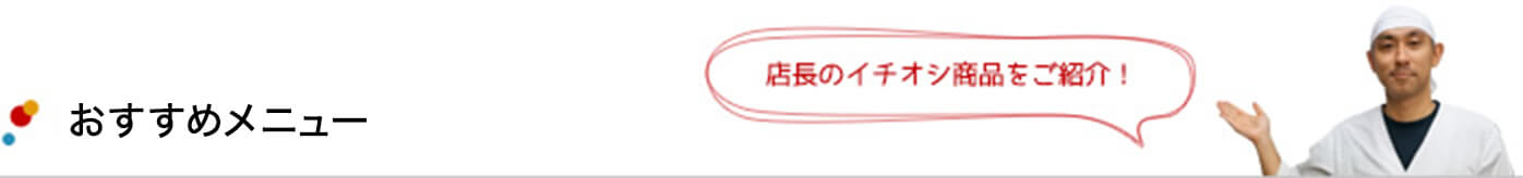 おすすめ商品