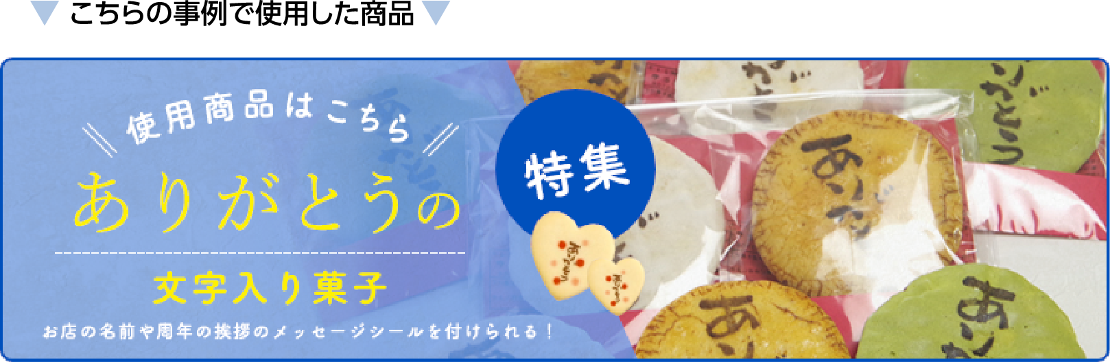 ▼こちらの事例で使用した商品▼ 特集 ??使用商品はこちら//　ありがとうの文字入り菓子　お店の名前や周年の挨拶のメッセージを付けられる！