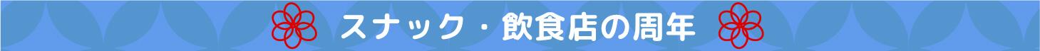 スナック・飲食店の周年