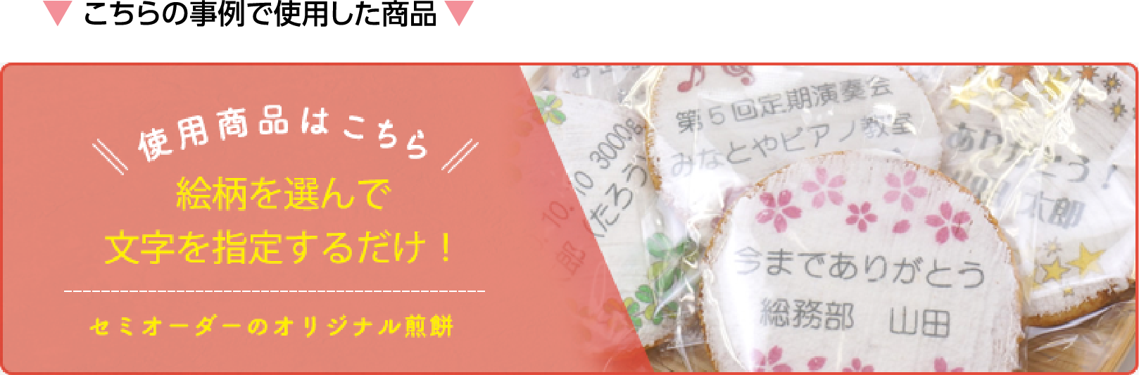 ▼こちらの事例で使用した商品▼ ??使用商品はこちら// 絵柄を選んで文字を指定するだけ！ セミオーダーのオリジナル煎餅