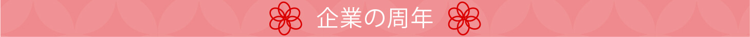 企業の周年