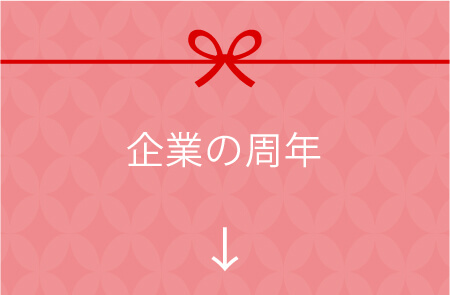 企業の周年