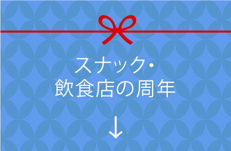 スナック・飲食店の周年