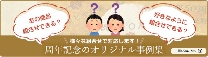 \\様々な組合せで対応します！// 周年記念のオリジナル事例集 詳しくはこちら！