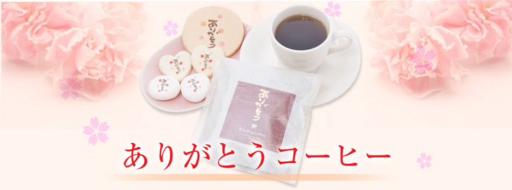 ありがとうコーヒー