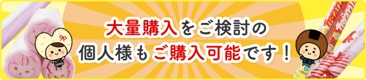 大量購入をご検討の個人様もご購入可能です！