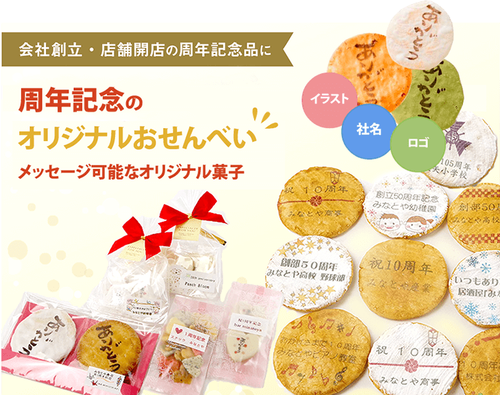 開店・開校・創立の周年記念名入れお菓子。開店・開校・創立の周年記念品として大活躍　会社やお店・学校の節目の記念行事に、感謝の気持ちを込めた「ありがとう」のお菓子を。周年記念のプレゼント。