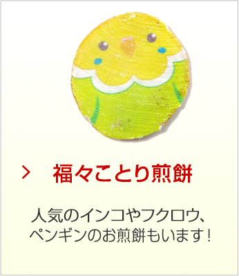 動物せんべいシリーズ 煎餅 豆 プチギフト 季節菓子処 みなとや 動物せんべいシリーズ 煎餅 豆 プチギフト 季節菓子処 みなとや