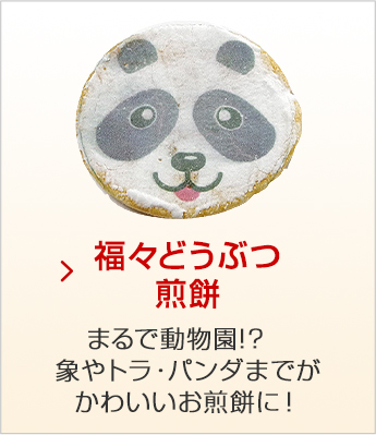 動物せんべいシリーズ 煎餅 豆 プチギフト 季節菓子処 みなとや 動物せんべいシリーズ 煎餅 豆 プチギフト 季節菓子処 みなとや