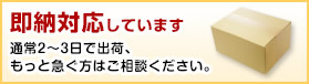 お急ぎの方、まずはお問合せください！即納対応しています！通常2～3日で出荷、もっとお急ぎの方はご相談ください。