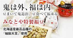 節分豆 鬼打ち豆 福豆 大豆 販売のみなとや菓子店 節分豆 鬼打ち豆 福豆 大豆 販売のみなとや菓子店